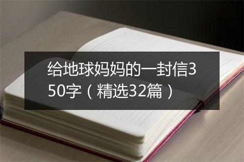 给地球妈妈的一封信350字（精选32篇）