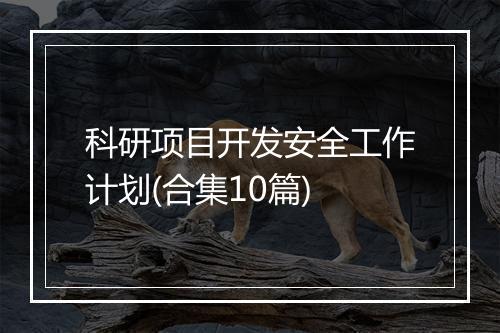 科研项目开发安全工作计划(合集10篇)