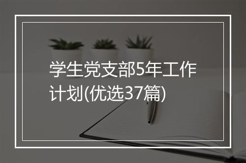 学生党支部5年工作计划(优选37篇)