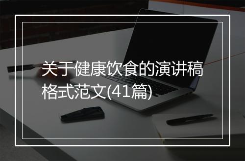 关于健康饮食的演讲稿格式范文(41篇)