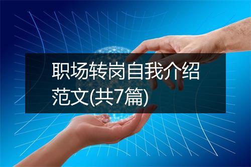 职场转岗自我介绍范文(共7篇)
