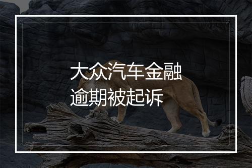 大众汽车金融逾期被起诉