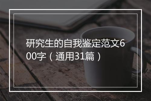 研究生的自我鉴定范文600字（通用31篇）