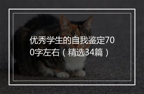 优秀学生的自我鉴定700字左右（精选34篇）