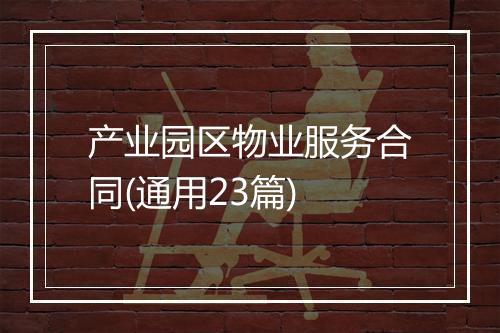 产业园区物业服务合同(通用23篇)