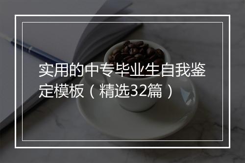 实用的中专毕业生自我鉴定模板（精选32篇）