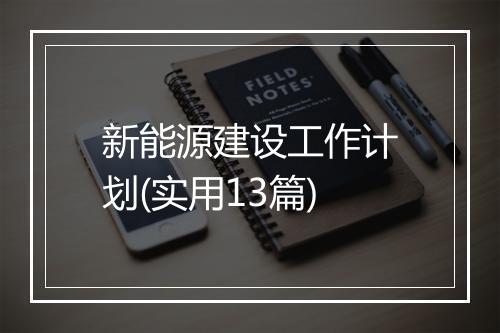 新能源建设工作计划(实用13篇)