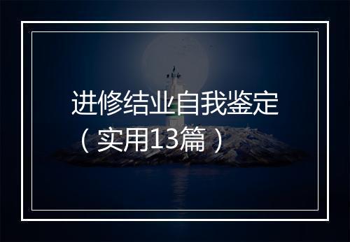 进修结业自我鉴定（实用13篇）