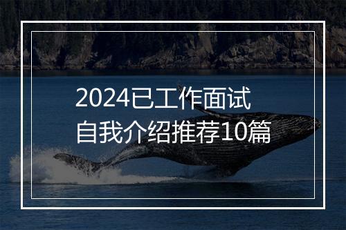 2024已工作面试自我介绍推荐10篇