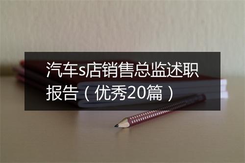 汽车s店销售总监述职报告（优秀20篇）
