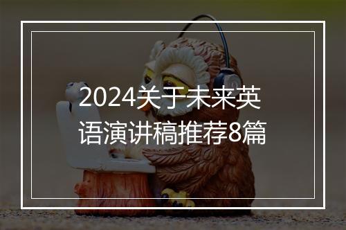 2024关于未来英语演讲稿推荐8篇