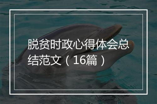 脱贫时政心得体会总结范文（16篇）