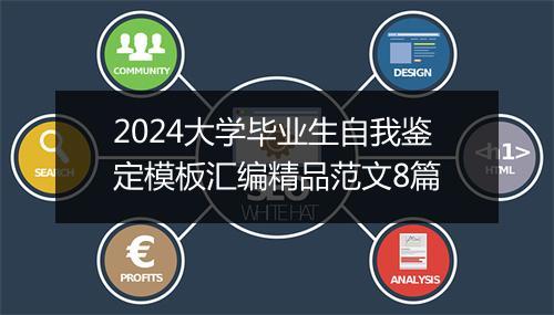 2024大学毕业生自我鉴定模板汇编精品范文8篇