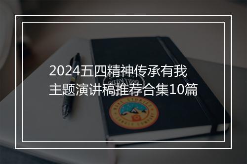 2024五四精神传承有我主题演讲稿推荐合集10篇
