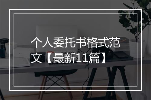 个人委托书格式范文【最新11篇】