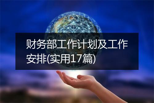 财务部工作计划及工作安排(实用17篇)