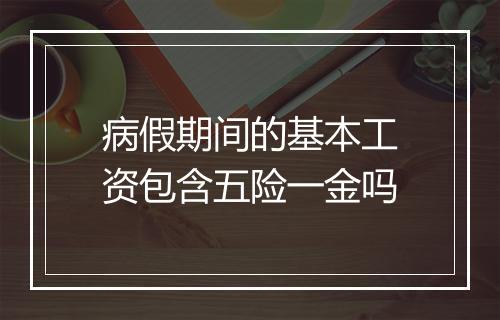 病假期间的基本工资包含五险一金吗