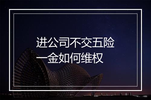进公司不交五险一金如何维权