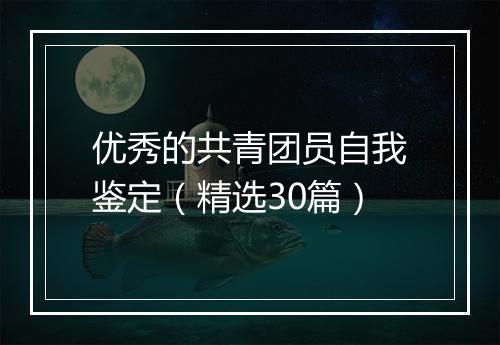 优秀的共青团员自我鉴定（精选30篇）