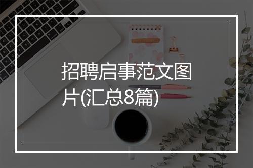 招聘启事范文图片(汇总8篇)