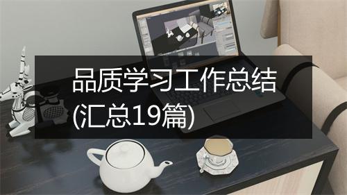品质学习工作总结(汇总19篇)