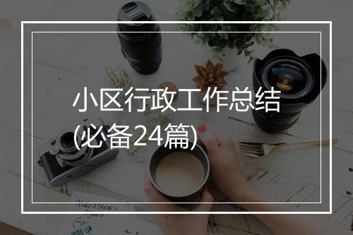 小区行政工作总结(必备24篇)