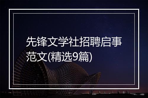 先锋文学社招聘启事范文(精选9篇)