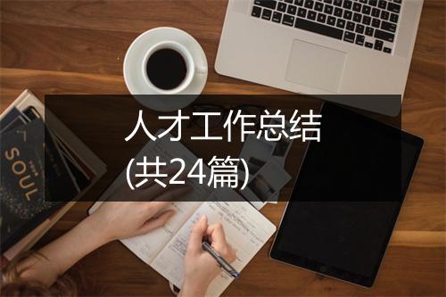 人才工作总结(共24篇)