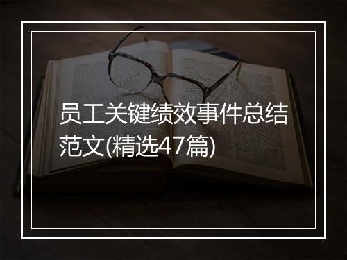 员工关键绩效事件总结范文(精选47篇)
