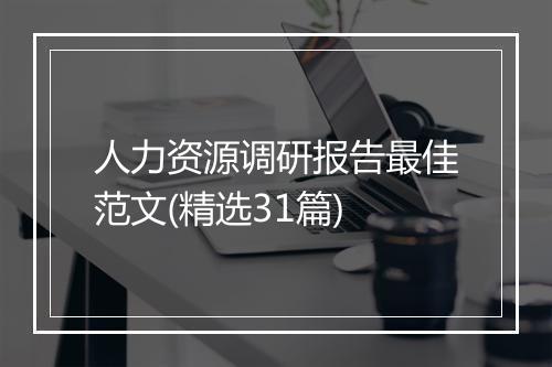 人力资源调研报告最佳范文(精选31篇)
