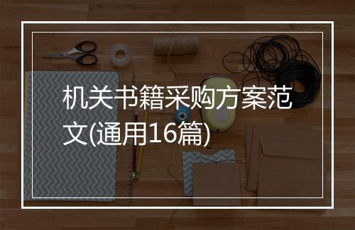 机关书籍采购方案范文(通用16篇)