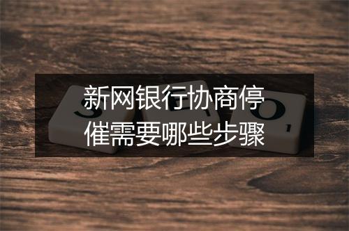 新网银行协商停催需要哪些步骤