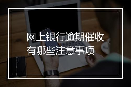 网上银行逾期催收有哪些注意事项