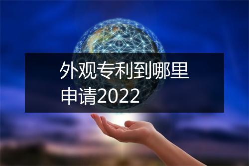 外观专利到哪里申请2022