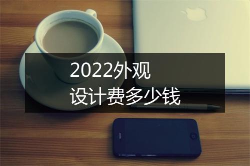 2022外观设计费多少钱