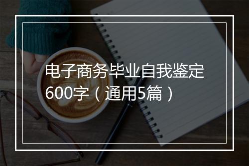 电子商务毕业自我鉴定600字（通用5篇）