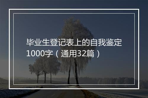 毕业生登记表上的自我鉴定1000字（通用32篇）