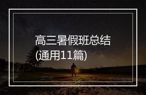 高三暑假班总结(通用11篇)