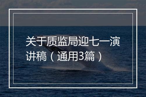 关于质监局迎七一演讲稿（通用3篇）