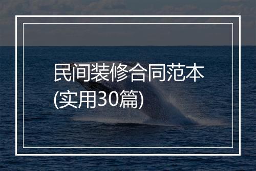 民间装修合同范本(实用30篇)
