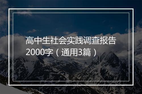 高中生社会实践调查报告2000字（通用3篇）