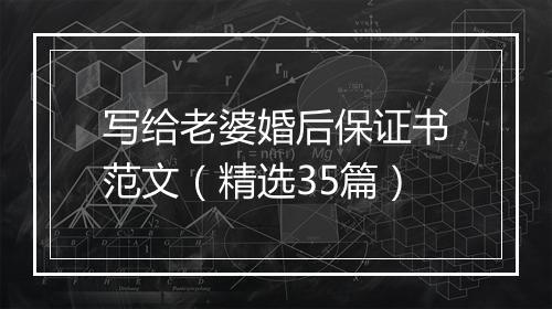 写给老婆婚后保证书范文（精选35篇）