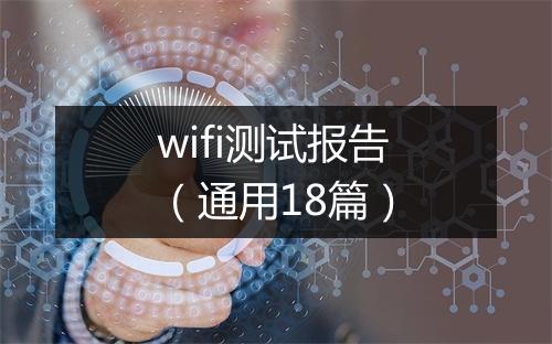 wifi测试报告（通用18篇）