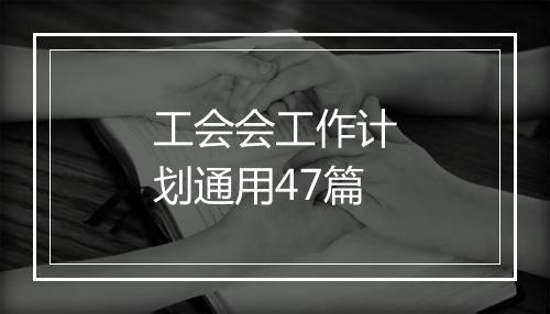 工会会工作计划通用47篇