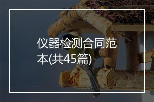 仪器检测合同范本(共45篇)