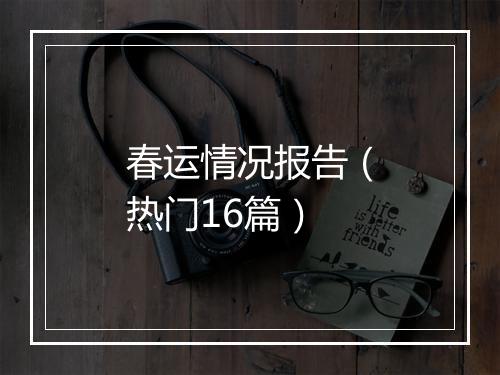 春运情况报告（热门16篇）