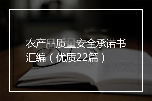 农产品质量安全承诺书汇编（优质22篇）