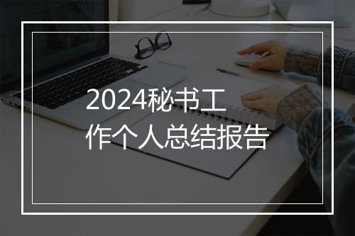 2024秘书工作个人总结报告