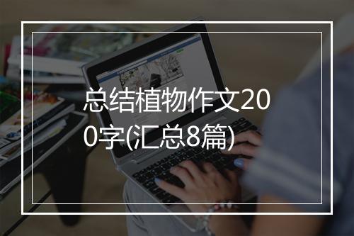 总结植物作文200字(汇总8篇)
