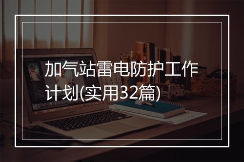 加气站雷电防护工作计划(实用32篇)